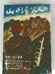 山と渓谷　1967年10月