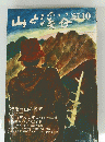 山と渓谷　1967年10月