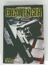 MODELGUN CHALLENGER　1984年2月号