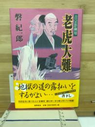 老虎大難 : 吉宗影御用