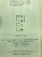 老虎大難 : 吉宗影御用