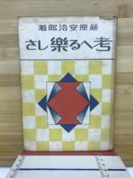 考へる楽しさ