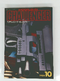 MODELGUN CHALLENGER　1984年10月号
