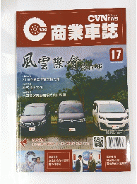 商業車誌　２０１９年　No.１７