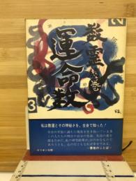 数霊　続巻　運命数　身近かな問題点