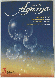 Agama　原点への回帰　１９７９年3月号