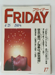 ＦRIDAY　フライデー　17号　４月２５日号
