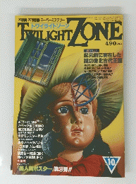トワイライトゾーン 1984年10月号 No.108