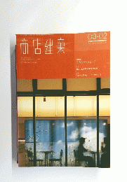 商店建築　２００３年2月号　vol.４８　No.２