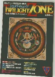 トワイライトゾーン　１９８４年5月号　No.１０３