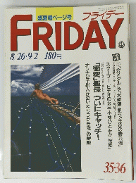 FRIDAY　フライデー　３５・３６号　８月２６日号～９月２日号
