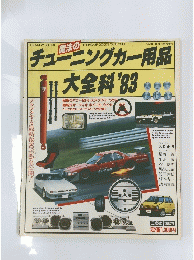 チューニングカー用品 大全科 １９８３年