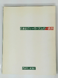 日本的フォーヴィズムの一断面