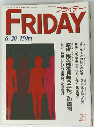 ＦRIDAY　フライデー　25号　６月２０日号