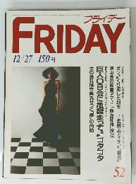 ＦRIDAY　フライデー　５２号　１２月２７日号