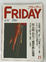 ＦRIDAY　フライデー　15号　４月１１日号