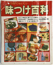 手軽でおいしい 味つけ百科 