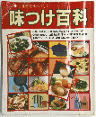 手軽でおいしい 味つけ百科