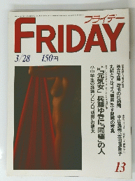 ＦRIDAY　フライデー　13号　３月２８日号
