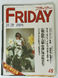 ＦRIDAY　フライデー　４８号　１１月２９日号