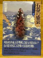 歴史発掘