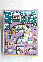 マンガでわかる世の中のしくみそなんだ　３９号　２００７年３月６日号