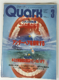 クォーク QUARK　１９８７年３月号