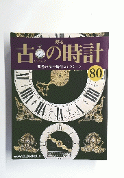 古の時計　　80