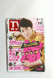 TV ガイド　2013年３月１５日号