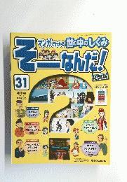 そーなんだ!!　31号　２００７年１月２日号