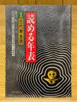 読める年表