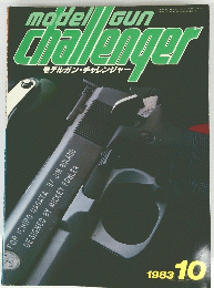 model　gun　challenger　１９８３年10月号