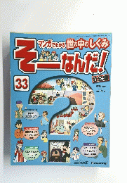 週刊 「そーなんだ! 社会編」 ３０　2007年1月23日号