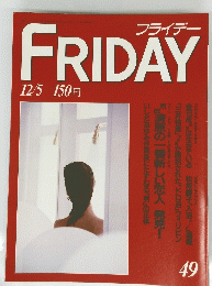 ＦRIDAY　フライデー　４９号　１２月５日号