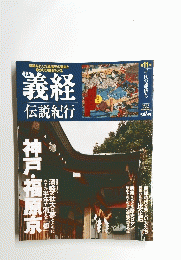 義経伝説紀行  神戸・福原京 2015年3月13日号