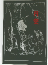 円空