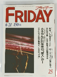 FRIDAY　昭和60年6月21日発行 