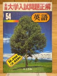 全国大学入試問題正解　英語