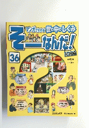 そーなんだ!　 2007年2月13日発行　36