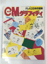 テレビ25年の記録　CM グラフィティ　第2集