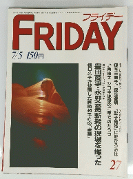 FRIDAY　昭和60年7月5日発行