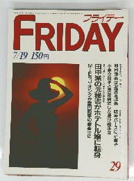 FRIDAY　　昭和60年7月19日発行