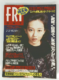 FRIDAY　平成8年2月23日発行