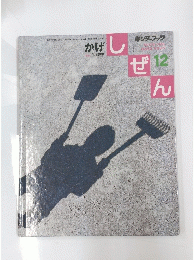 かげ　しぜん　12　平成17年12月1日発行 