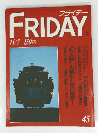FRIDAY フライデー　４５　1986年11月7日号