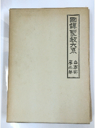 国譯聖大系　第三巻