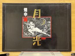 月光
