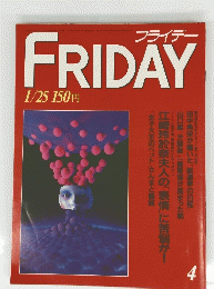 FRIDAY　フライデー４　1985年1月25日号
