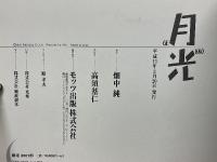 月光