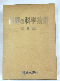 世界の科学技術